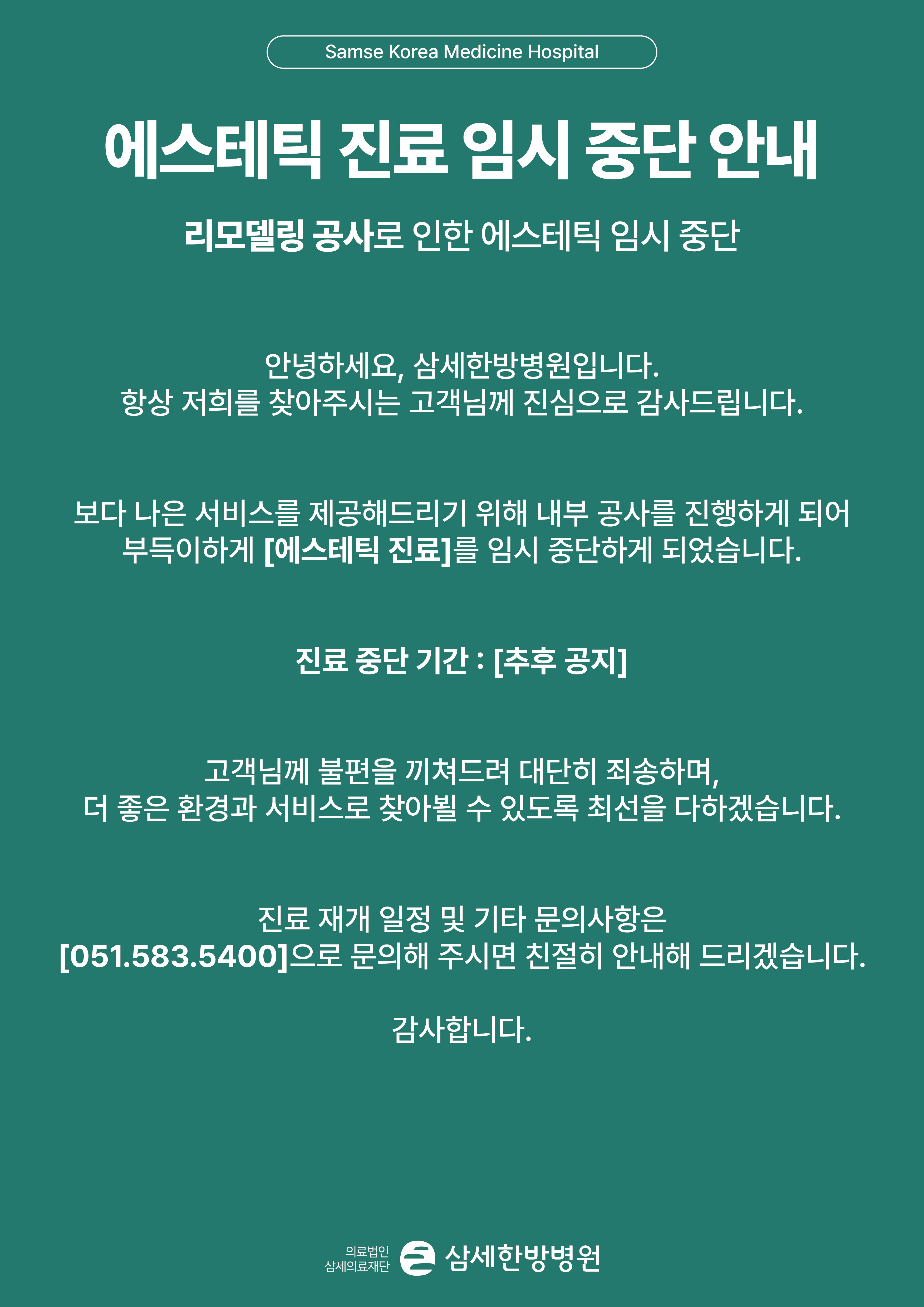 에스테틱 진료 임시중단 안내문